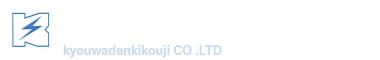 共和電気工事株式会社